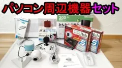 【ジャンク・まとめ売り】PC周辺機器・ガジェット 10点セット 部品取り等に
