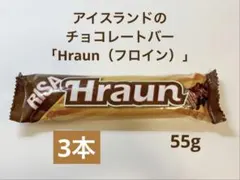 Hraun チョコレートバー 55g アイスランドの定番チョコ菓子 3本セットのサムネイル