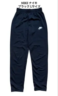 【定番】NIKE ナイキ トラックパンツ ジャージ ブラック Lサイズ