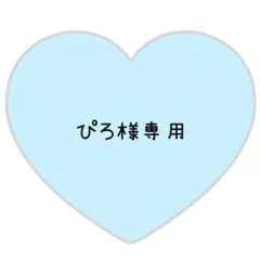ぴろ様専用ページ⸜❤︎⸝れいあ【速達対応】