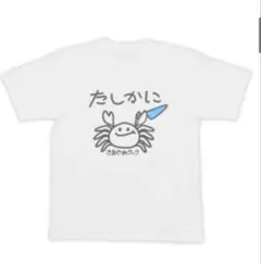 きまぐれクック たしかにカニTシャツ かねこ道具店