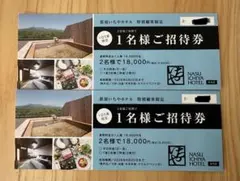 【2枚特別価格】那須いちやホテル　1名様ご招待券