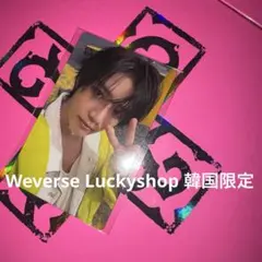 txt 晙圭 Weverse Luckyshop 韓國限定 拆卡