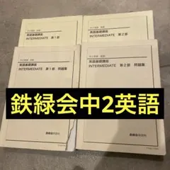 2025年最新】鉄緑会教材の人気アイテム - メルカリ