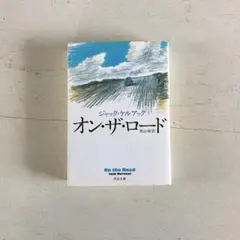 オン・ザ・ロード ジャック・ケルアック 河出文庫
