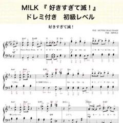 M!LK『好きすぎて滅！』ピアノ楽譜 ドレミ付き 初級