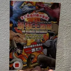 最強王図鑑 ハッピーセット スペシャルマッチ
