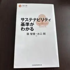 サステナビリティ基準がわかる