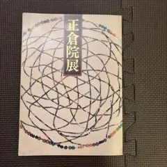 正倉院展図録20冊昭和57年〜平成17年 昭和57年 正倉院展図録 奈良国立博物館 - メルカリ