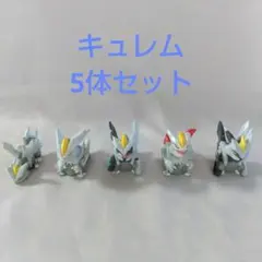 ポケモン指人形 キュレム 5体セット ブラックキュレム ホワイトキュレム