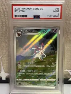 PSA9 ニンフィア AR CBB2C 15/15 中国語ポケモンジェムパック