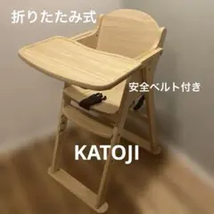 KATOJI カトージ 木製ベビーチェア ナチュラルウッド　ハイチェアー