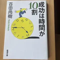 成功は時間が10割　百田尚樹