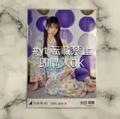 乃木坂46 矢田萌華 浴衣2025 座り 生写真