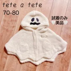 【美品】tete a tete ベビーポンチョ 70-80cm