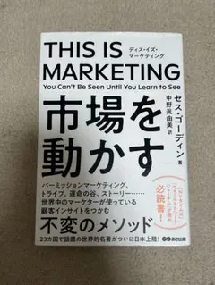 THIS IS MARKETING 市場を動かす
