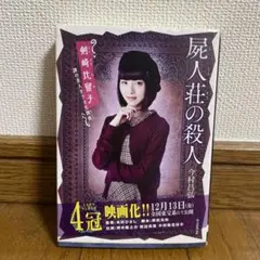 屍人荘の殺人 今村昌弘著 ミステリー 映画化