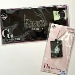 呪術廻戦 一番くじ 家入硝子 ハーフタオル ラバーチャーム 2点セット