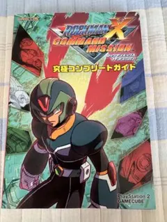 ロックマンX コマンドミッション 完全攻略本
