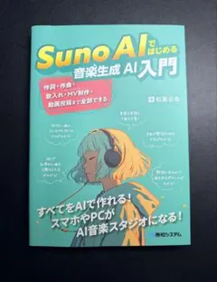 Suno AIではじめる音楽生成AI入門