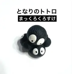 となりのトトロ　まっくろくろすけ　指人形