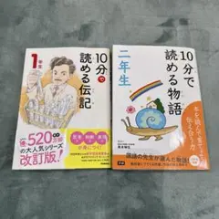10分で読める伝記 1年生　10分で読める物語　2年生