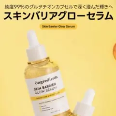 Ongredients スキンバリア グローセラム／オングリディエンツのサムネイル