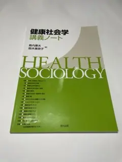 健康社会学講義ノート