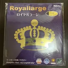 ロイヤルラージ　黒　特厚
