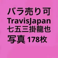 TravisJapan七五三掛龍也 公式写真セット