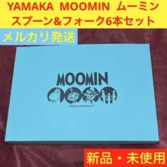 カ*ペ様 【新品・未使用品】 YAMAKA ムーミン　スプーン&フォーク6本セッ