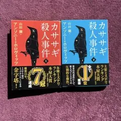 カササギ殺人事件　アンソニー・ホロヴィッツ　山田蘭訳　上下巻セット