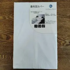 SL 敷布団カバー　105×215cm シングルロングサイズ　白