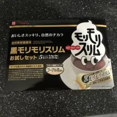 黒モリモリスリム お試しセット 5包入のサムネイル
