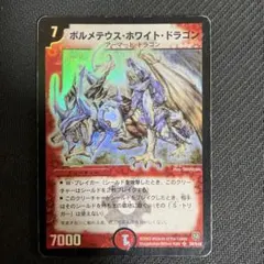 2026年最新】ボルメテウスホワイトドラゴン 初期の人気アイテム - メルカリ