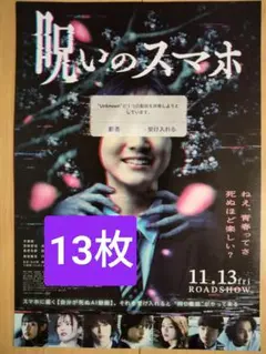 13枚　映画 呪いのスマホ チラシ フライヤー