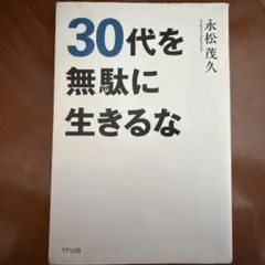 30代を無駄に生きるな 永松茂久