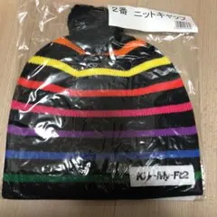 Kis-My-Ft2 キスマイ 一番くじ ニット帽