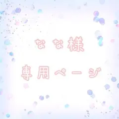 なな様専用ページのサムネイル