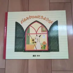 絵本 バムとケロのにちようび 島田ゆか 通常サイズ