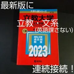 立教大学(文系学部―一般入試〈大学独自の英語を課さない日程〉) 2023年版