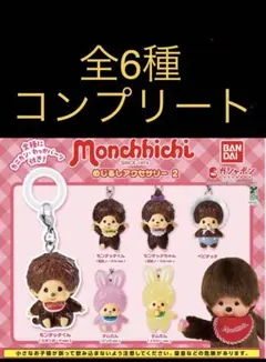 モンチッチ めじるしアクセサリー2 コンプリートセット 全6種