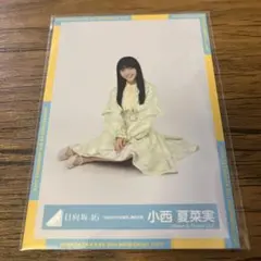 日向坂46 小西夏菜実　4回目のひな誕祭　黄色衣装