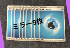 基本　水　エネルギー　ミラー　9枚セット　スタートデッキ100