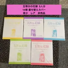 五等分の花嫁 14巻 着せ替えカバー　5人分まとめ売り！希少　レア　非売品
