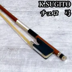 杉藤　SUGITO チェロ　弓 SUGITO MX Cello Bow | 【クロサワ楽器店オンラインショップ