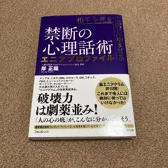 相手を完全に信じ込ませる禁断の心理話術エニアプロファイル