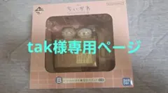 tak様専用ページ