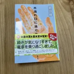 木洩れ日に泳ぐ魚 恩田陸 文庫本