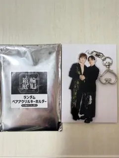 げんじぶ 原因は自分にある。輪廻の箱庭 ペアアクリルキーホルダー 大倉 長野